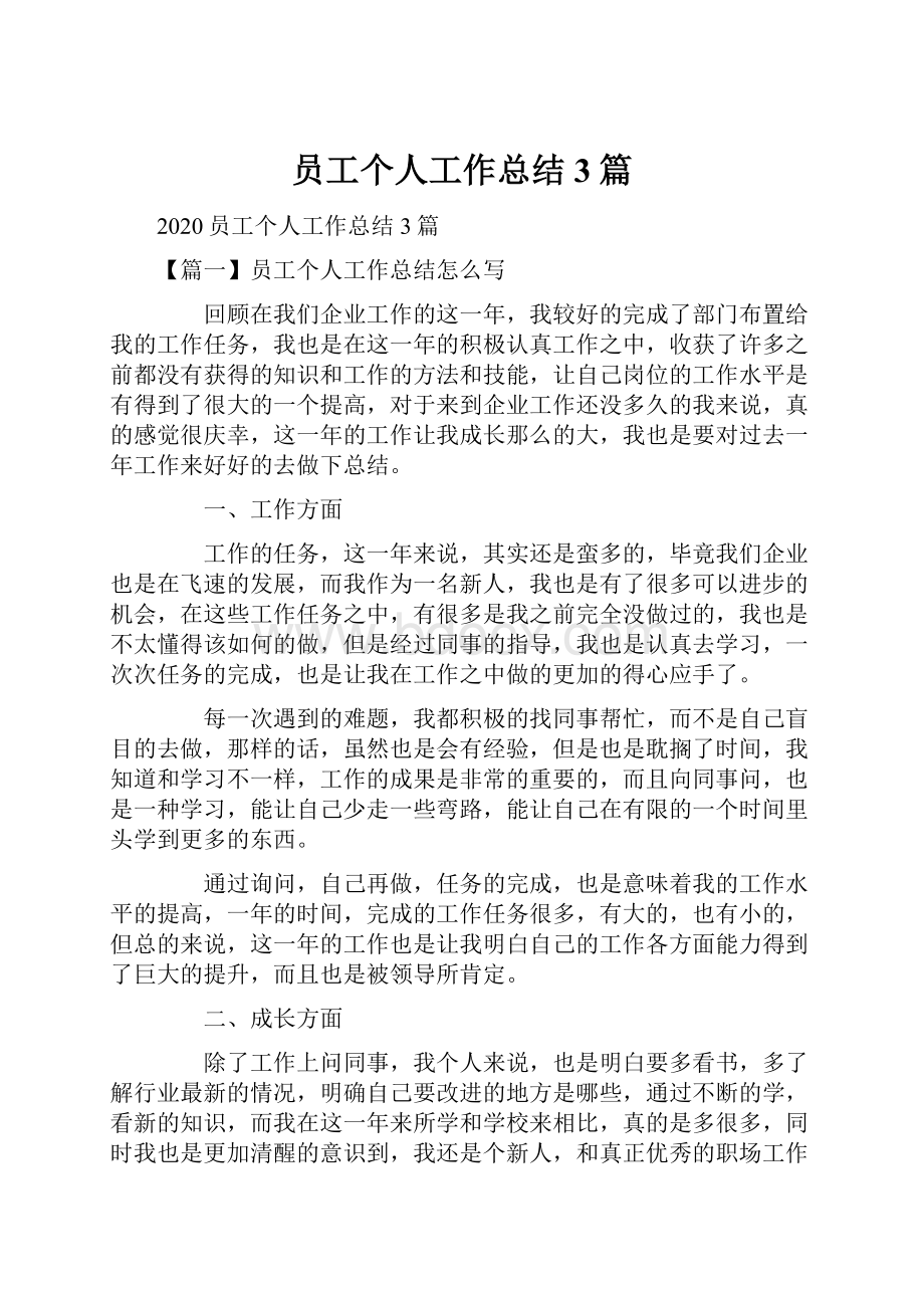 员工个人工作总结3篇.docx_第1页