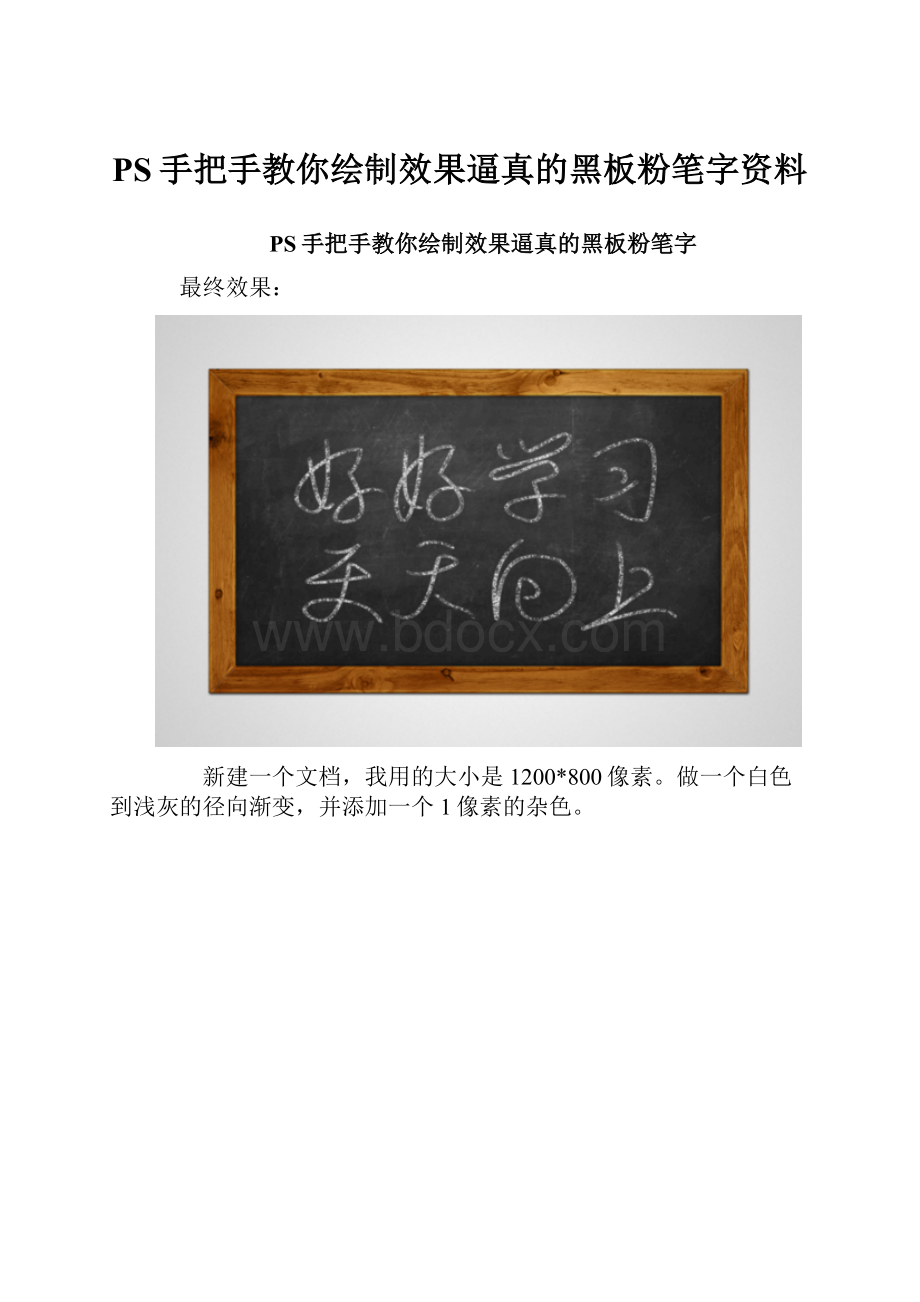 PS手把手教你绘制效果逼真的黑板粉笔字资料.docx