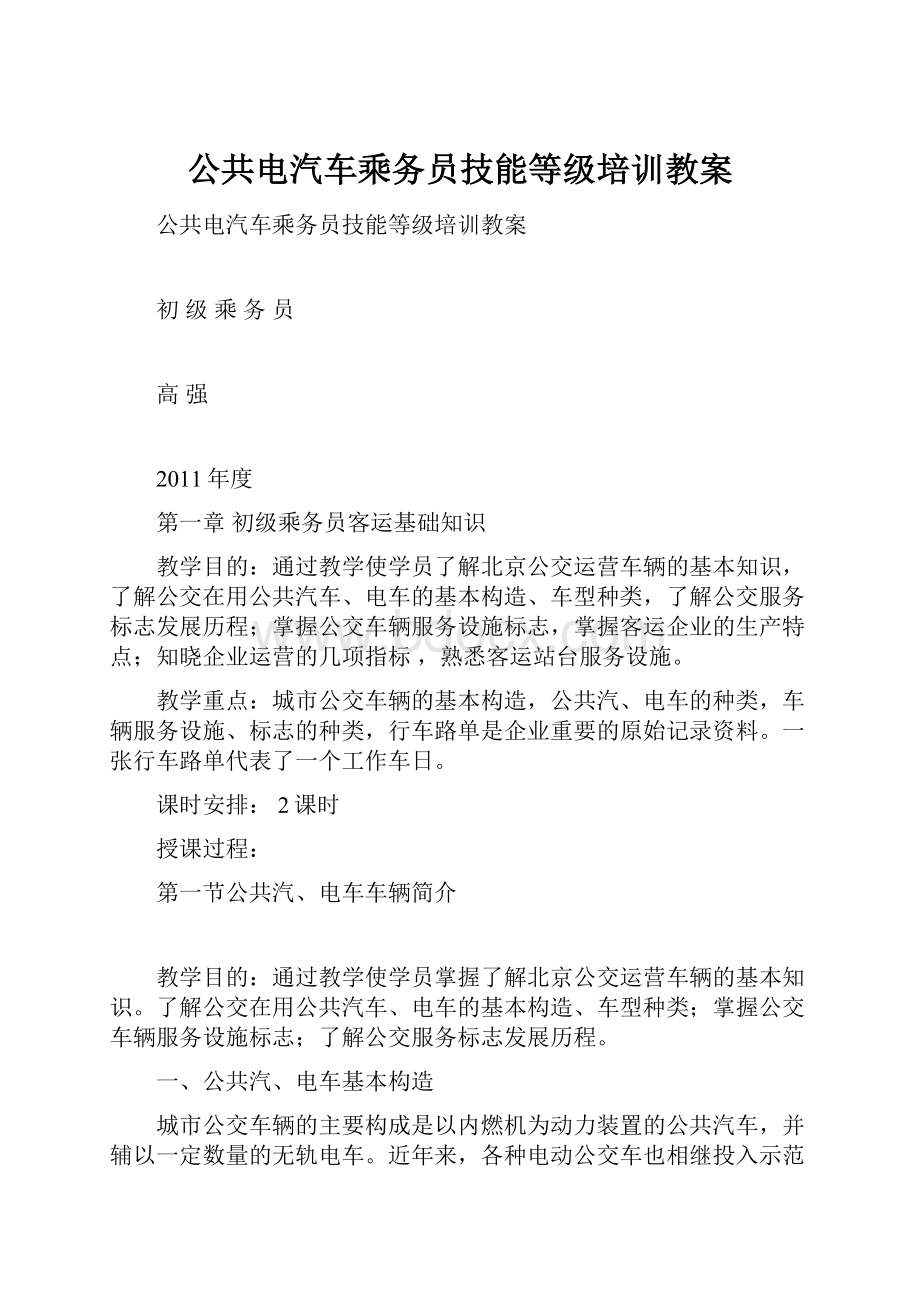 公共电汽车乘务员技能等级培训教案.docx