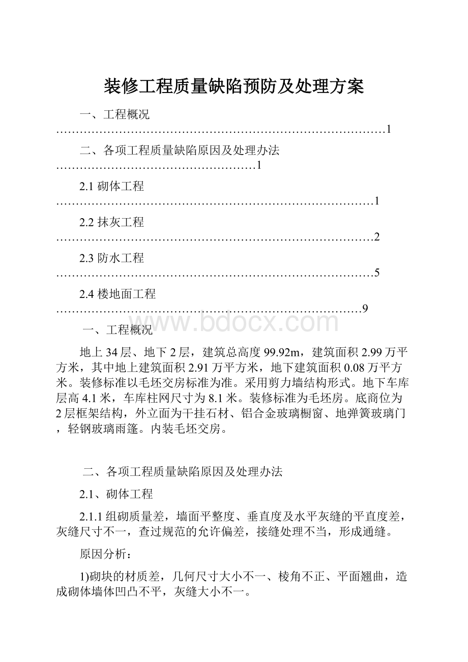 装修工程质量缺陷预防及处理方案.docx