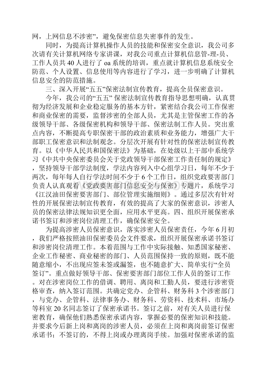 写企业保密工作总结.docx_第2页