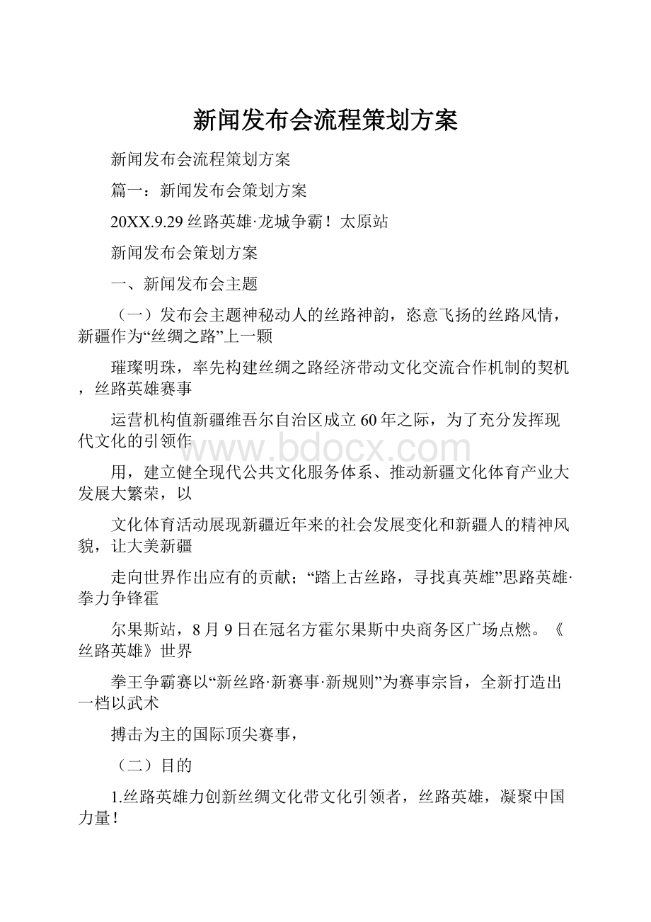 新闻发布会流程策划方案.docx_第1页