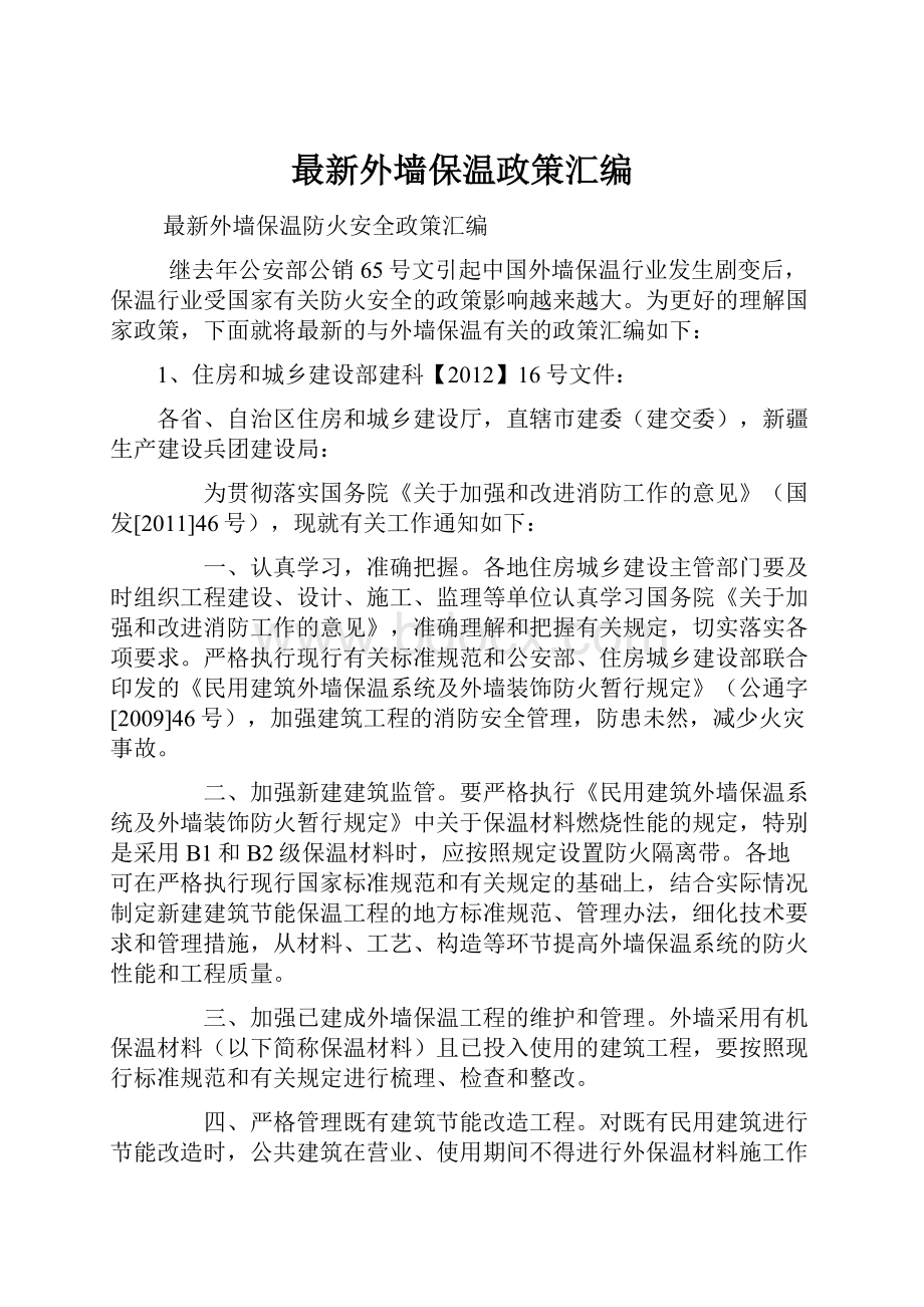 最新外墙保温政策汇编.docx