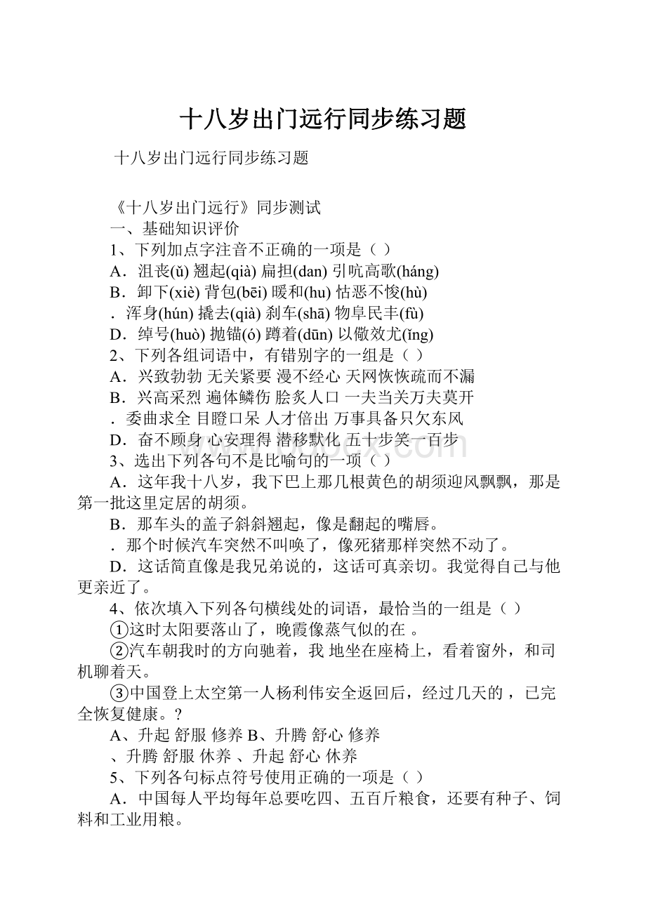 十八岁出门远行同步练习题.docx_第1页