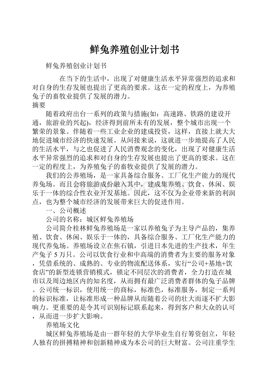 鲜兔养殖创业计划书.docx_第1页