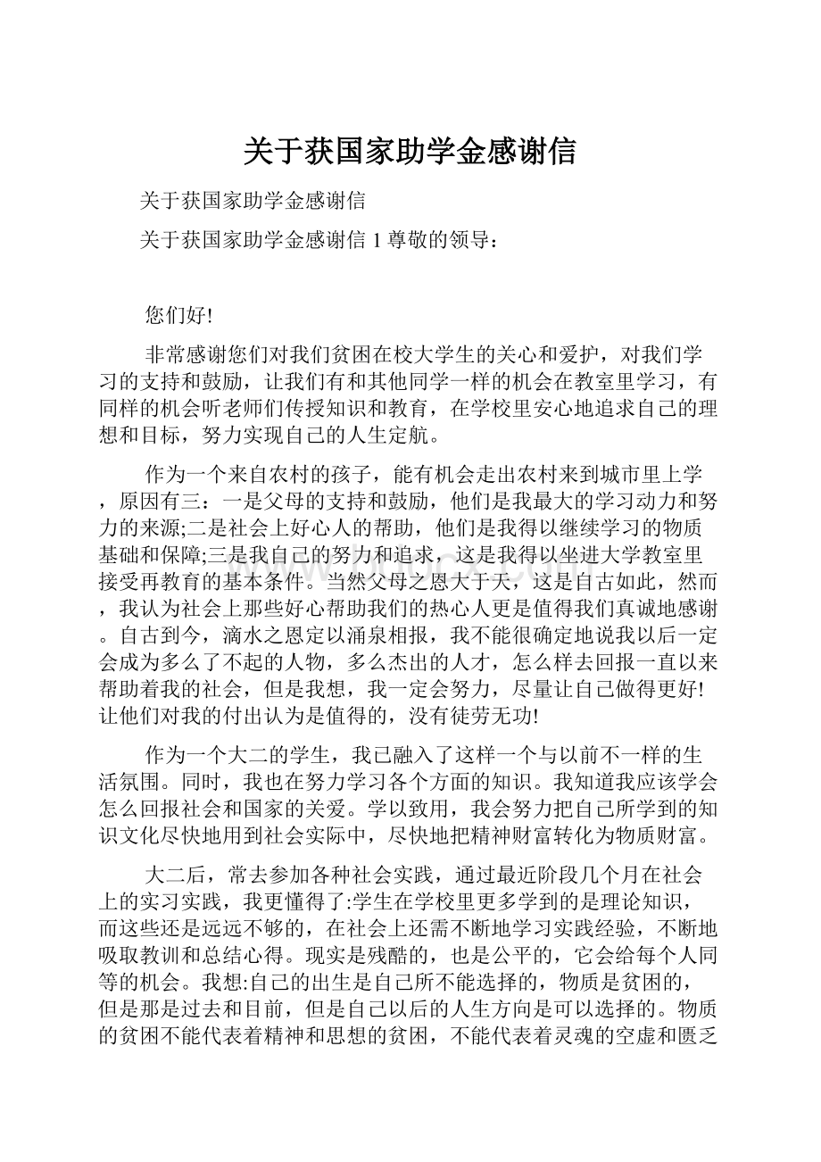 关于获国家助学金感谢信.docx