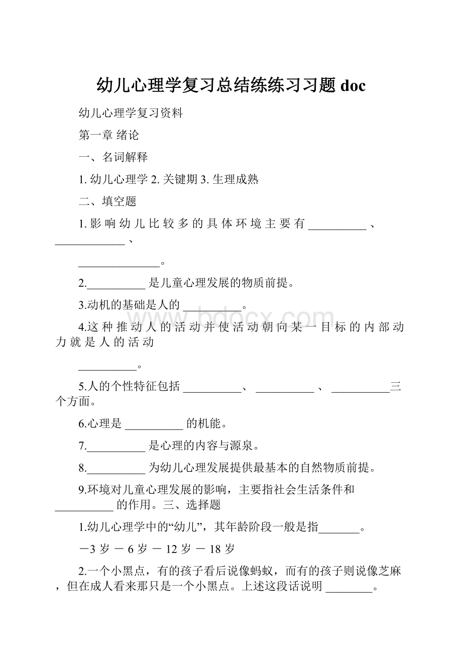 幼儿心理学复习总结练练习习题doc.docx_第1页