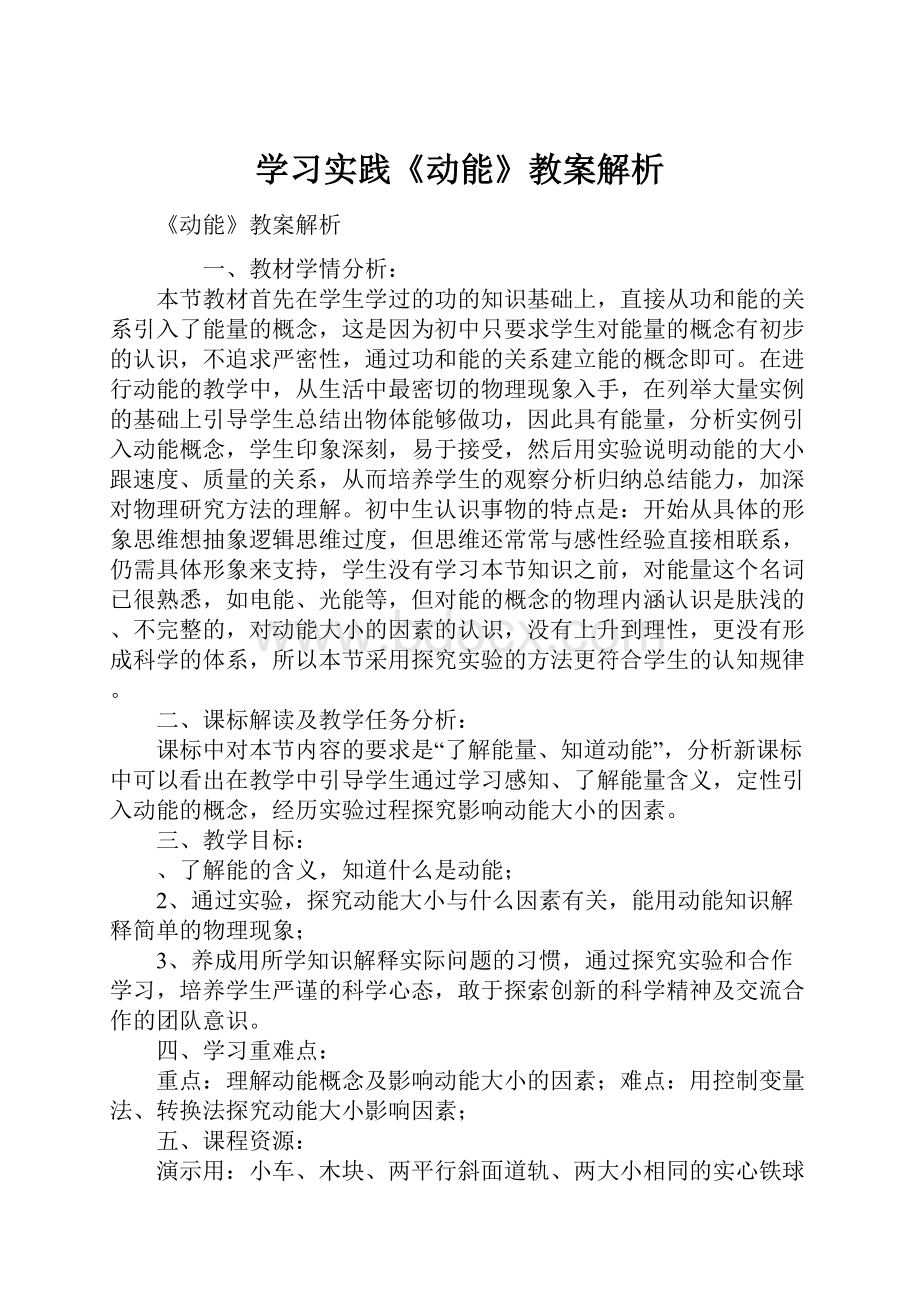 学习实践《动能》教案解析.docx