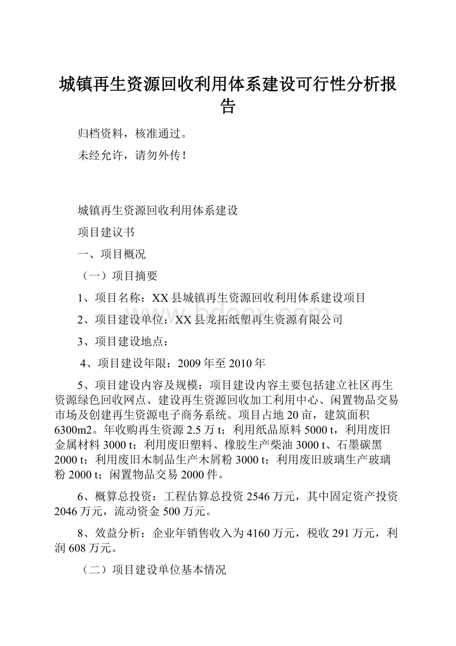 城镇再生资源回收利用体系建设可行性分析报告.docx_第1页