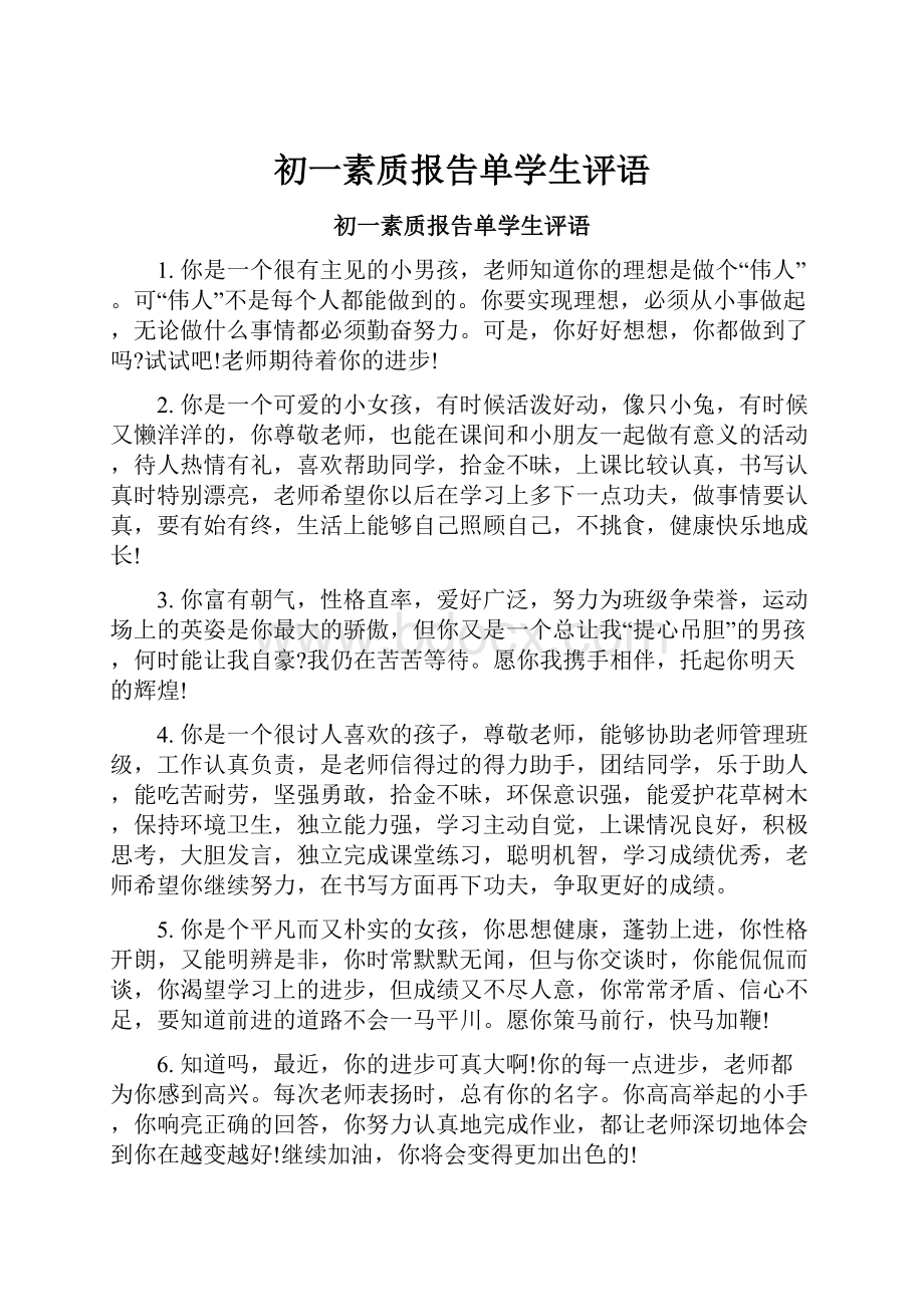 初一素质报告单学生评语.docx