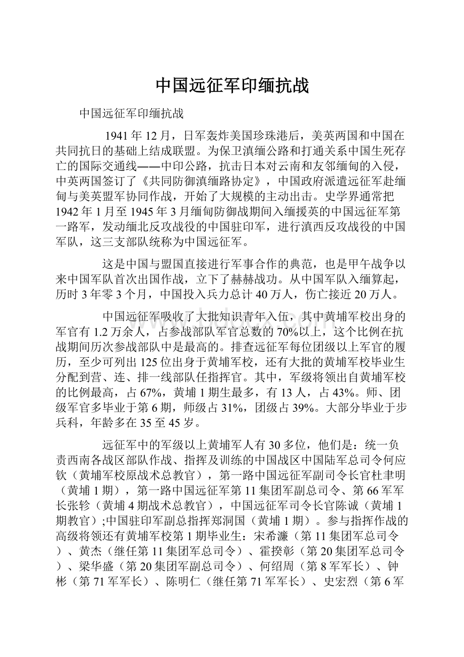 中国远征军印缅抗战.docx