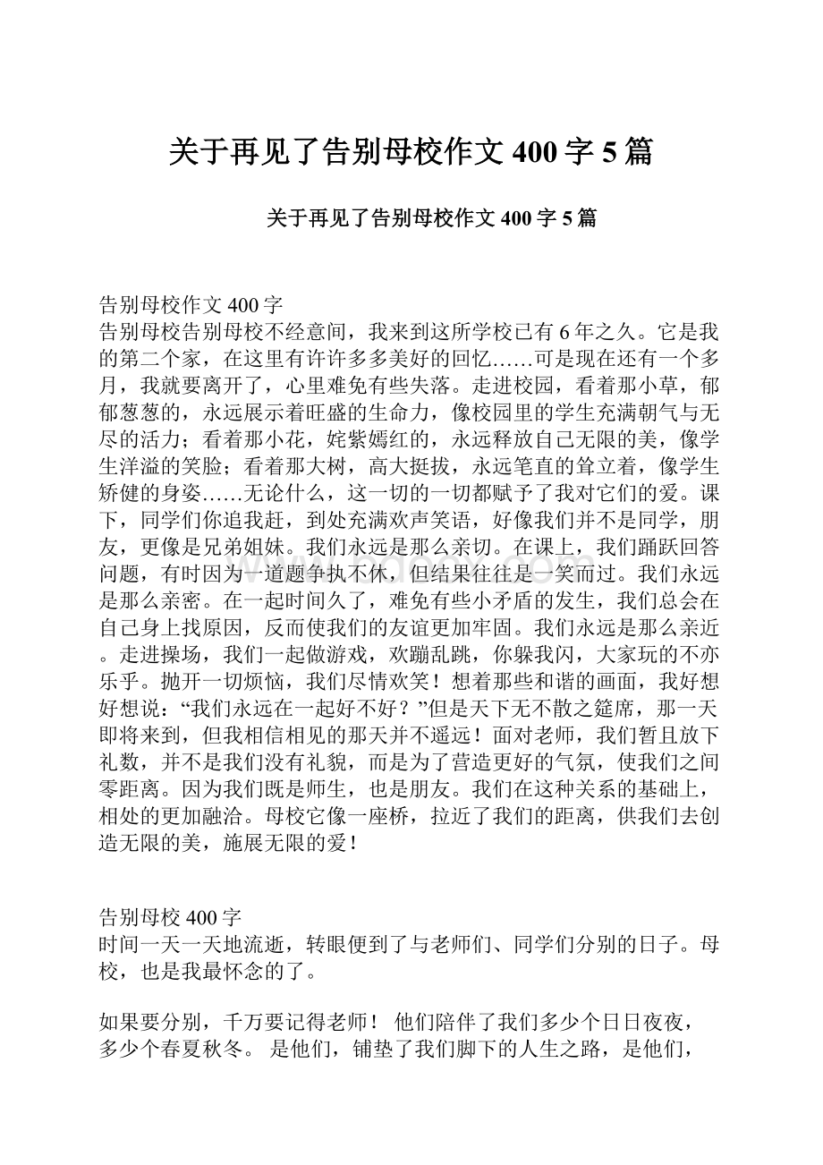 关于再见了告别母校作文400字5篇.docx_第1页