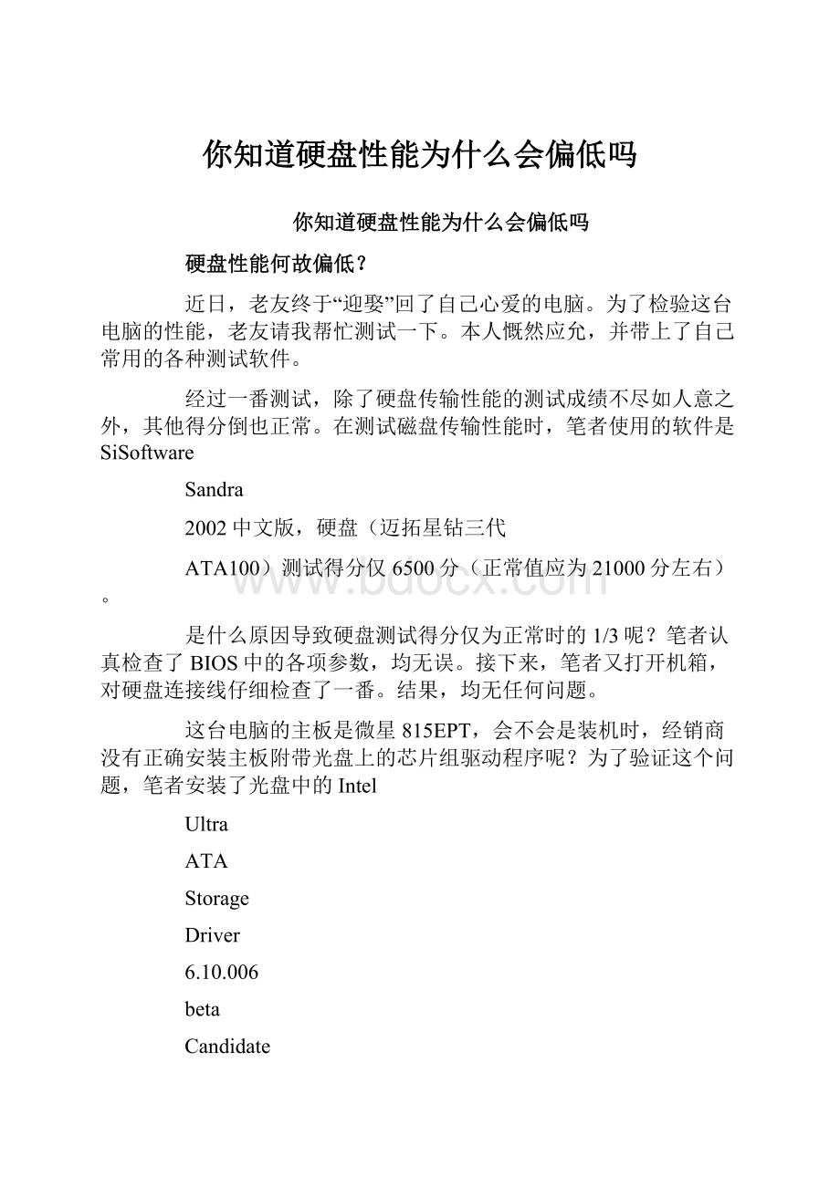 你知道硬盘性能为什么会偏低吗.docx_第1页