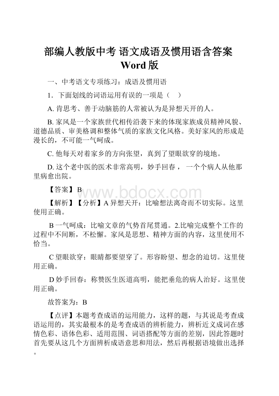 部编人教版中考 语文成语及惯用语含答案Word版.docx_第1页