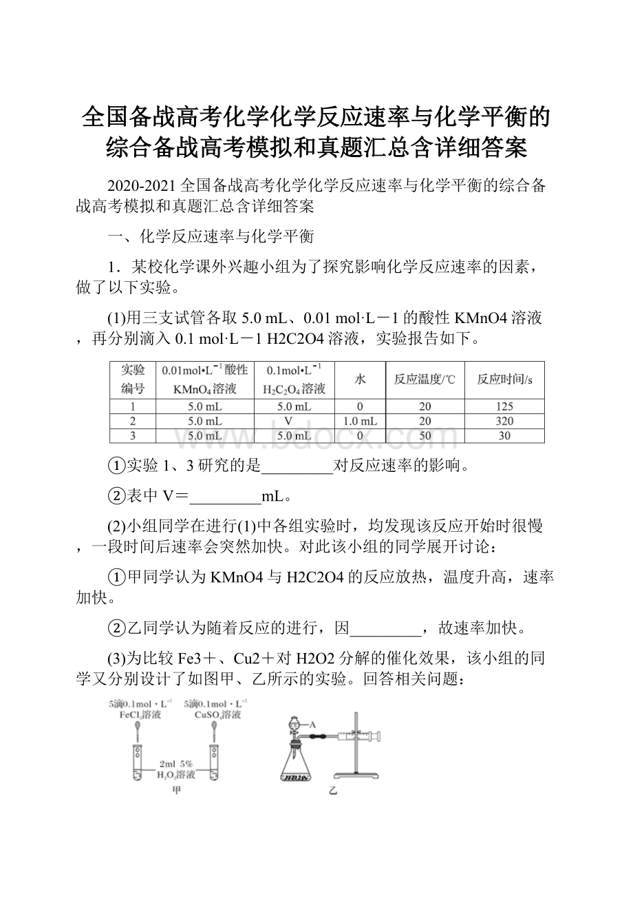 全国备战高考化学化学反应速率与化学平衡的综合备战高考模拟和真题汇总含详细答案.docx