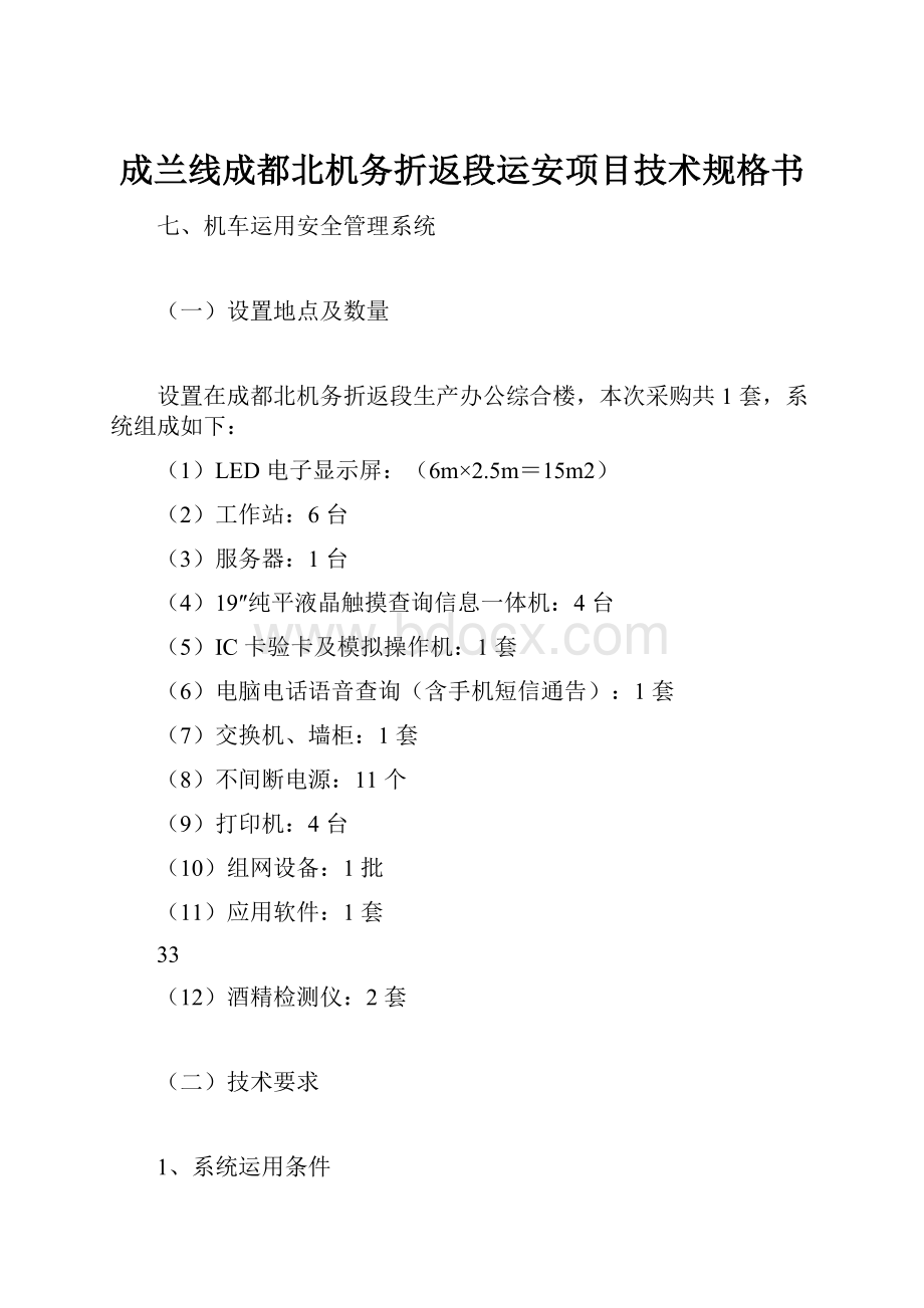 成兰线成都北机务折返段运安项目技术规格书.docx_第1页