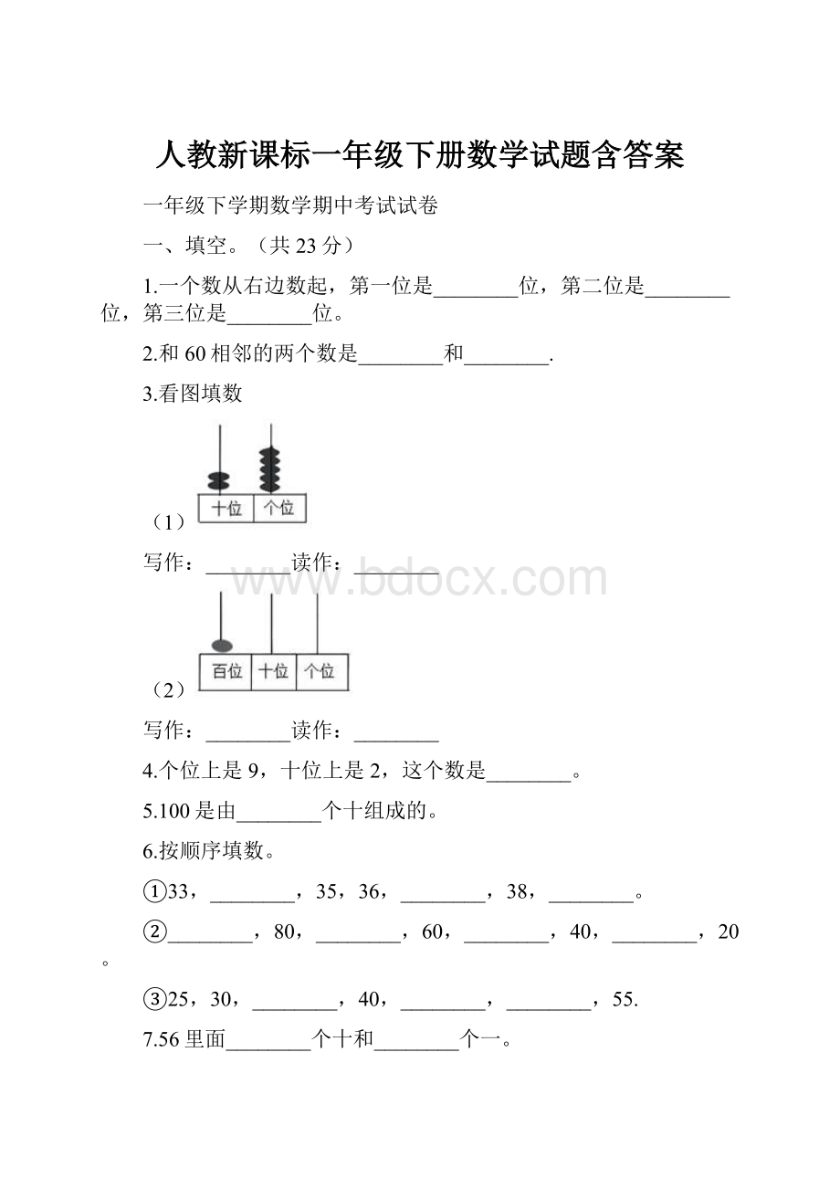 人教新课标一年级下册数学试题含答案.docx_第1页