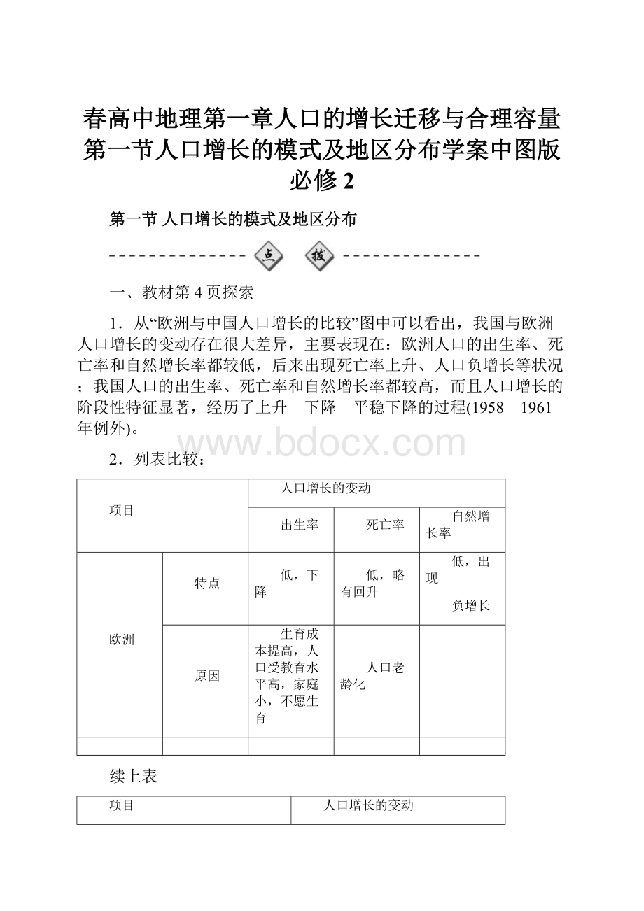 春高中地理第一章人口的增长迁移与合理容量第一节人口增长的模式及地区分布学案中图版必修2.docx_第1页