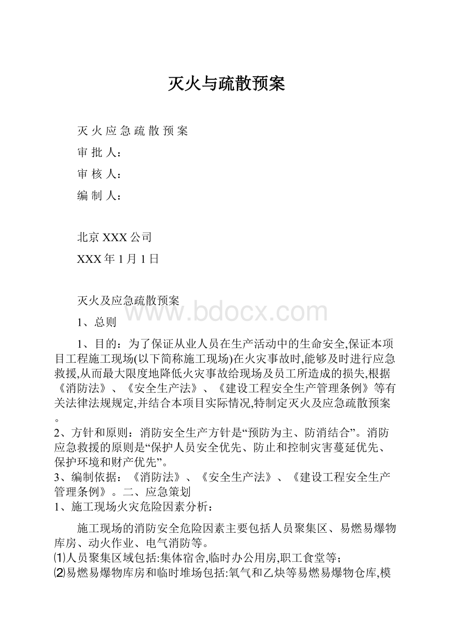 灭火与疏散预案.docx_第1页