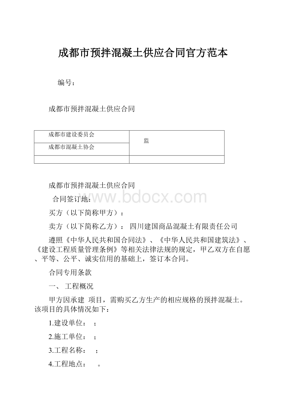 成都市预拌混凝土供应合同官方范本.docx_第1页