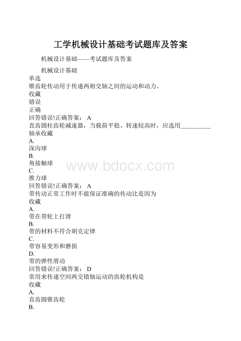 工学机械设计基础考试题库及答案.docx_第1页