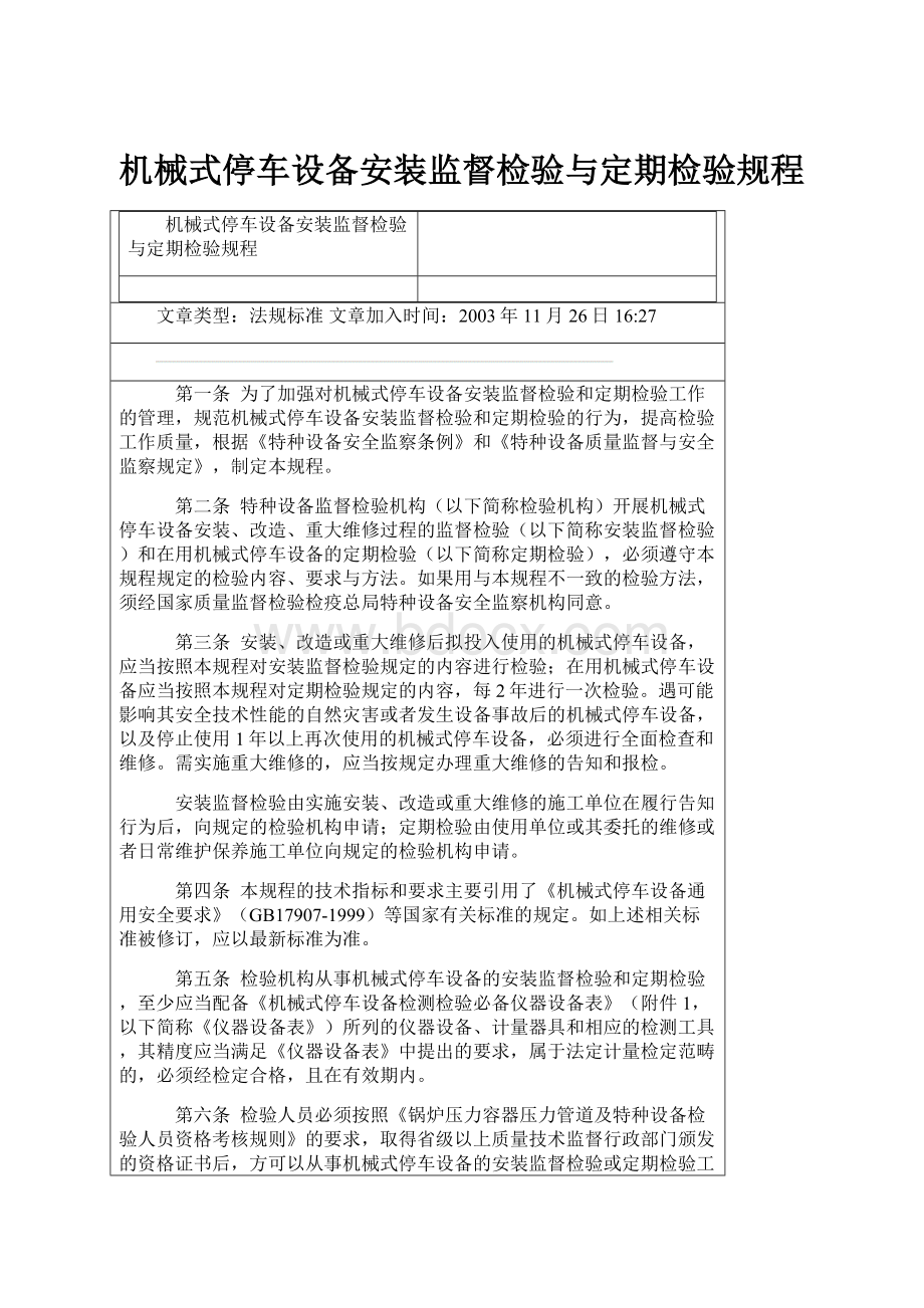 机械式停车设备安装监督检验与定期检验规程.docx_第1页