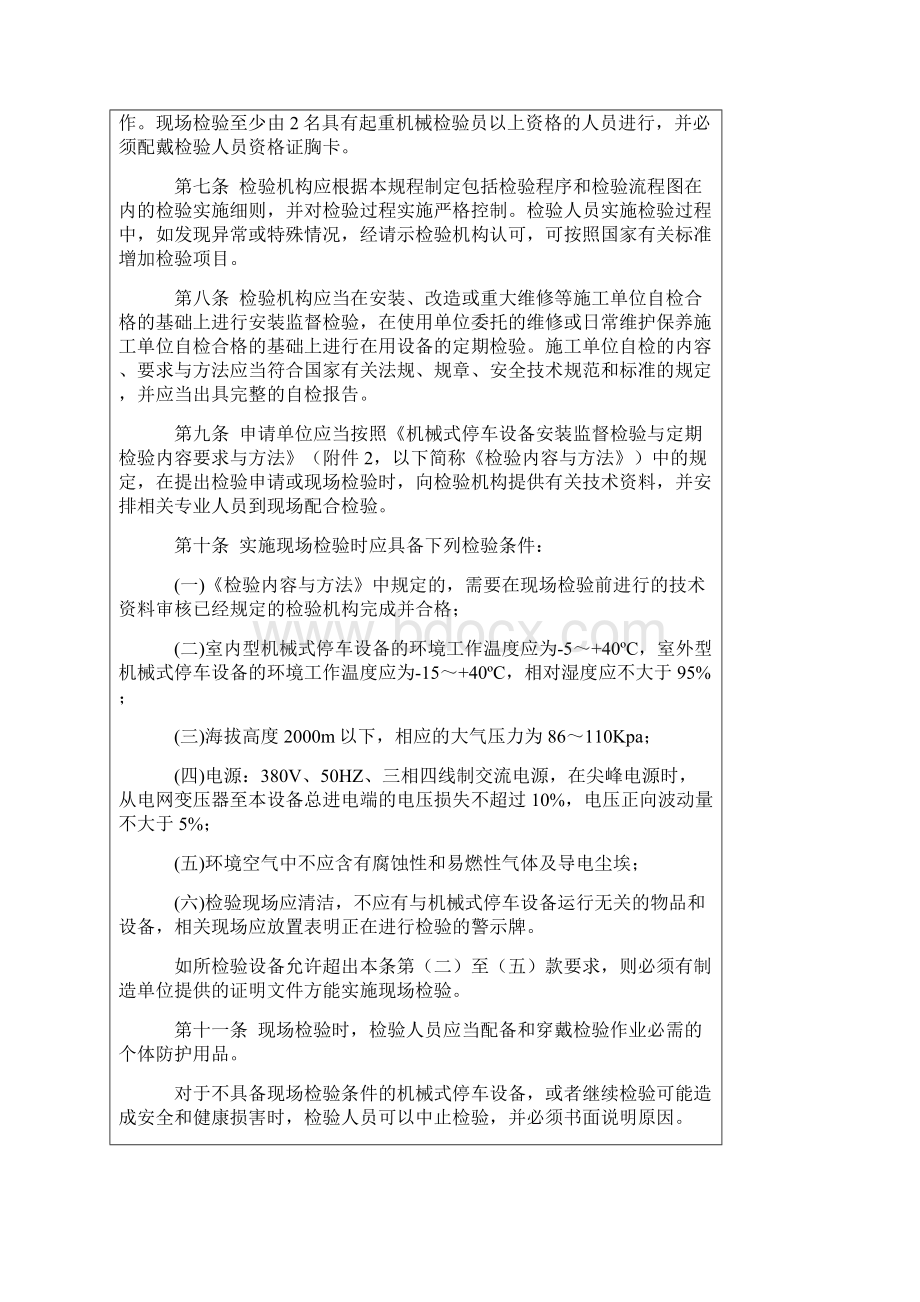 机械式停车设备安装监督检验与定期检验规程.docx_第2页