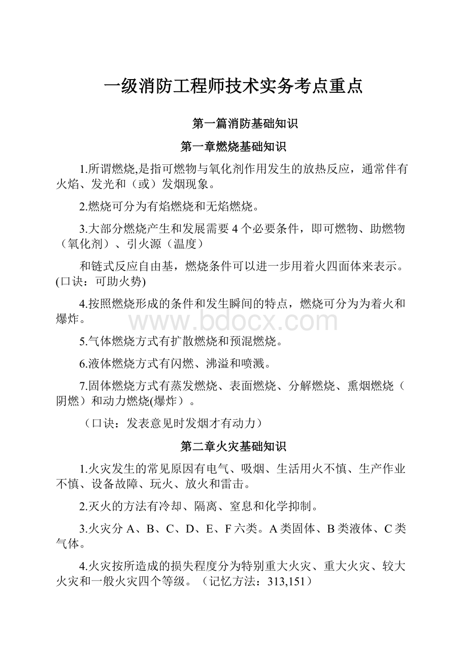 一级消防工程师技术实务考点重点.docx