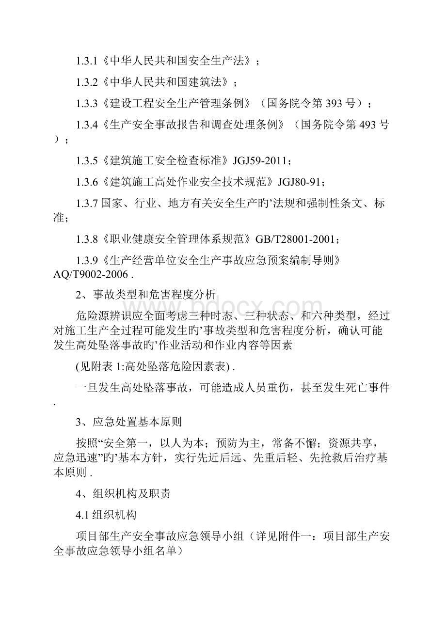 XX项目工程高处坠落事故专项应急处理预案.docx_第3页