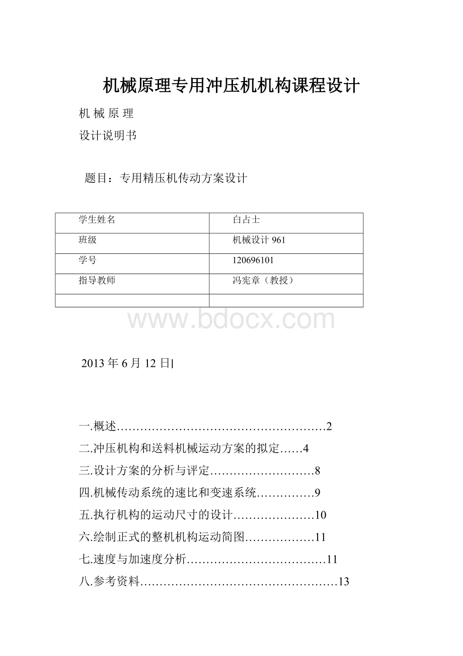 机械原理专用冲压机机构课程设计.docx