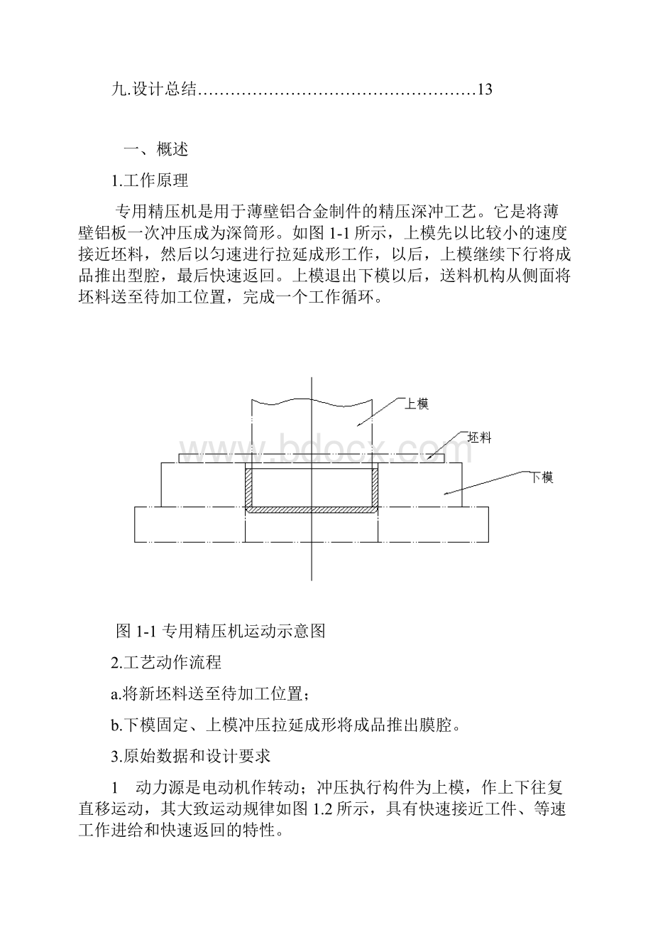 机械原理专用冲压机机构课程设计.docx_第2页