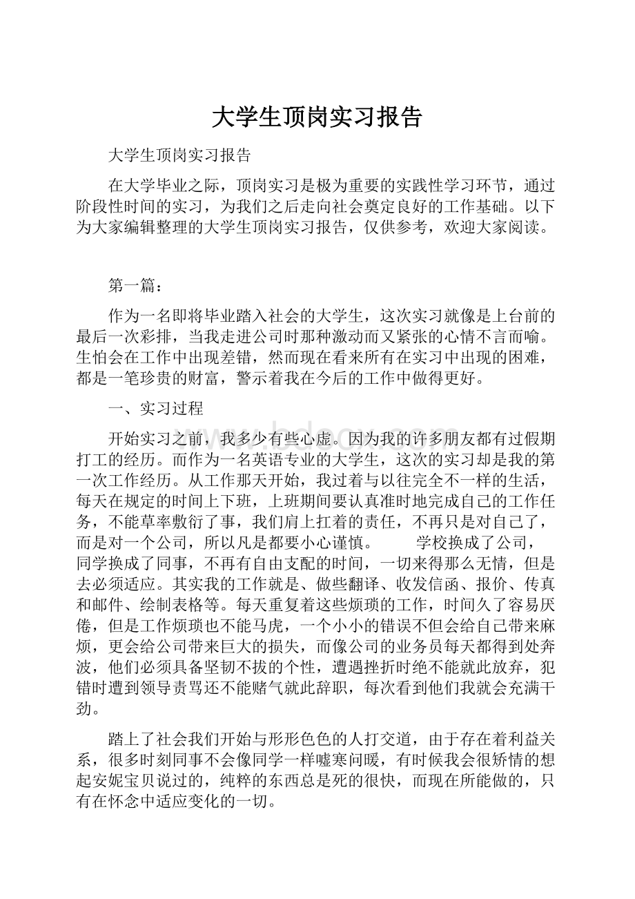 大学生顶岗实习报告.docx