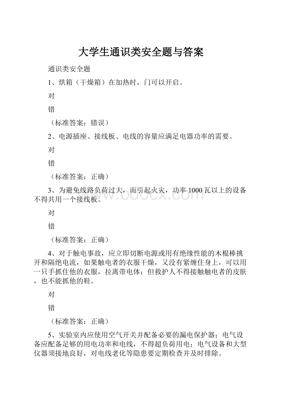 大学生通识类安全题与答案.docx