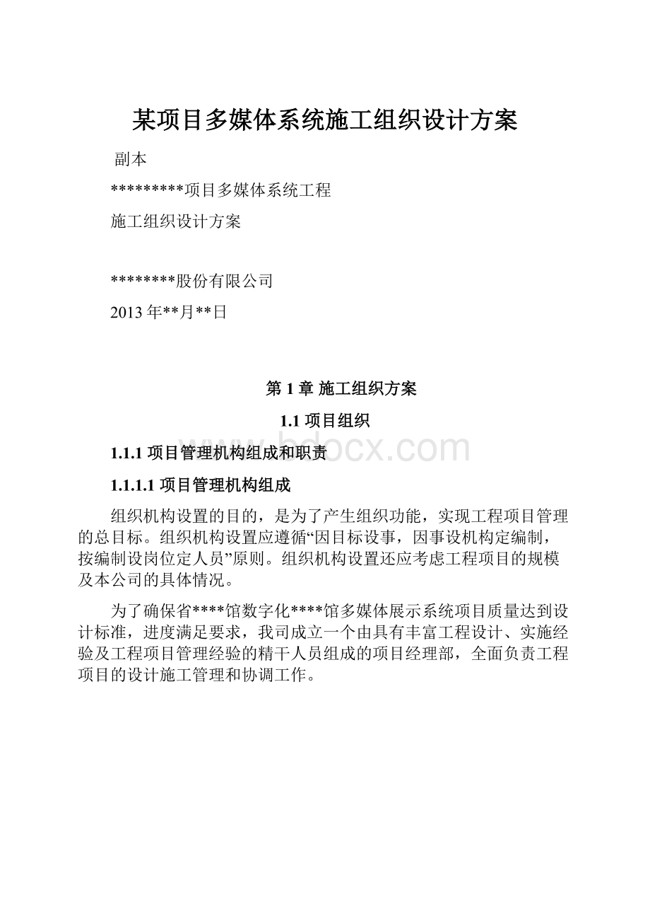 某项目多媒体系统施工组织设计方案.docx_第1页