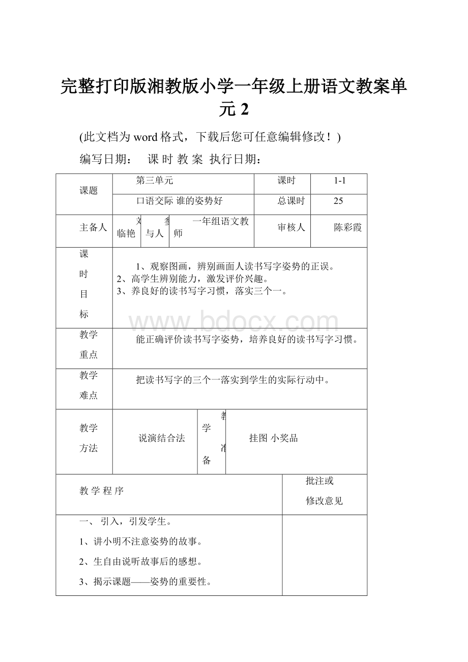 完整打印版湘教版小学一年级上册语文教案单元2.docx_第1页