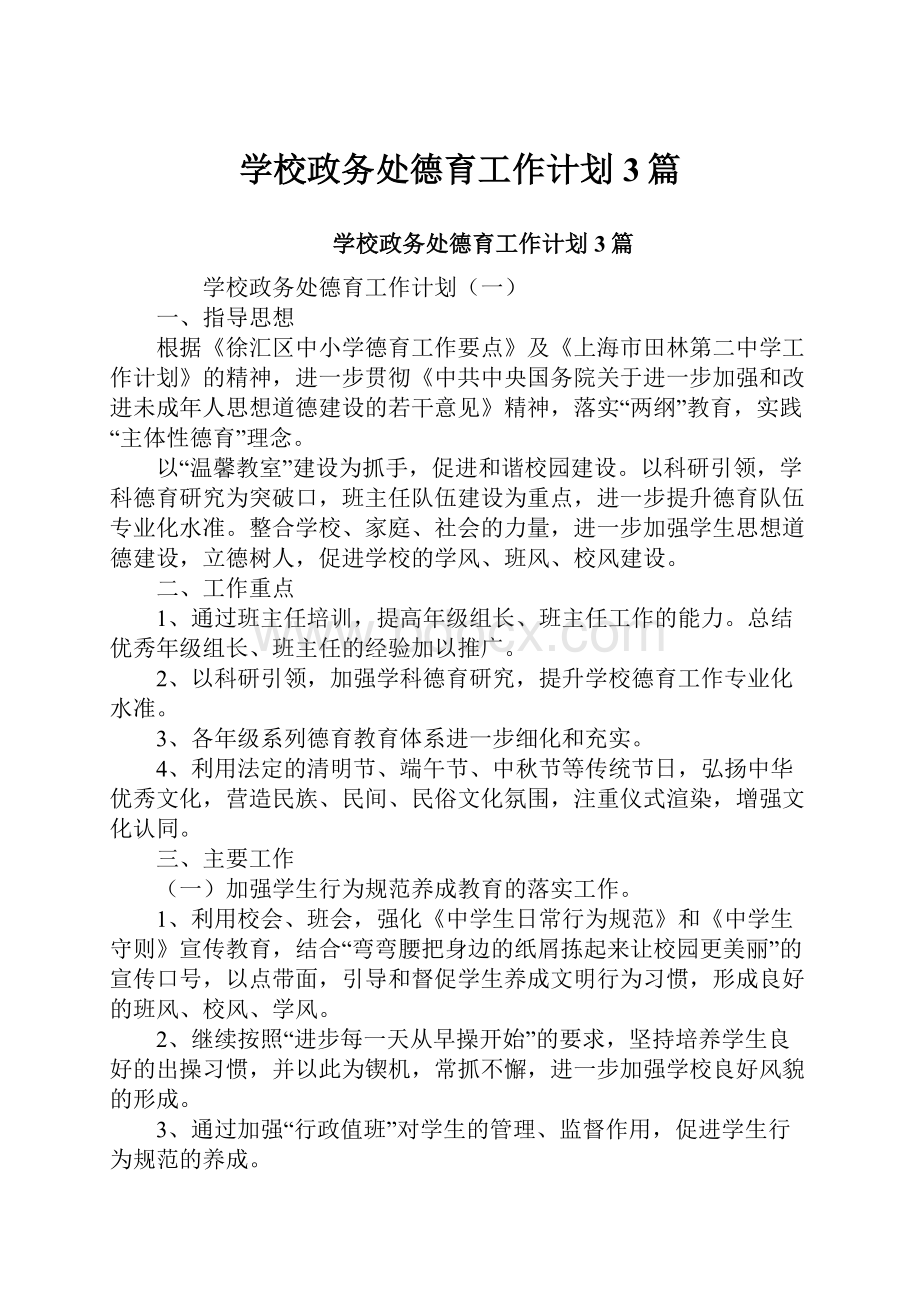 学校政务处德育工作计划3篇.docx_第1页