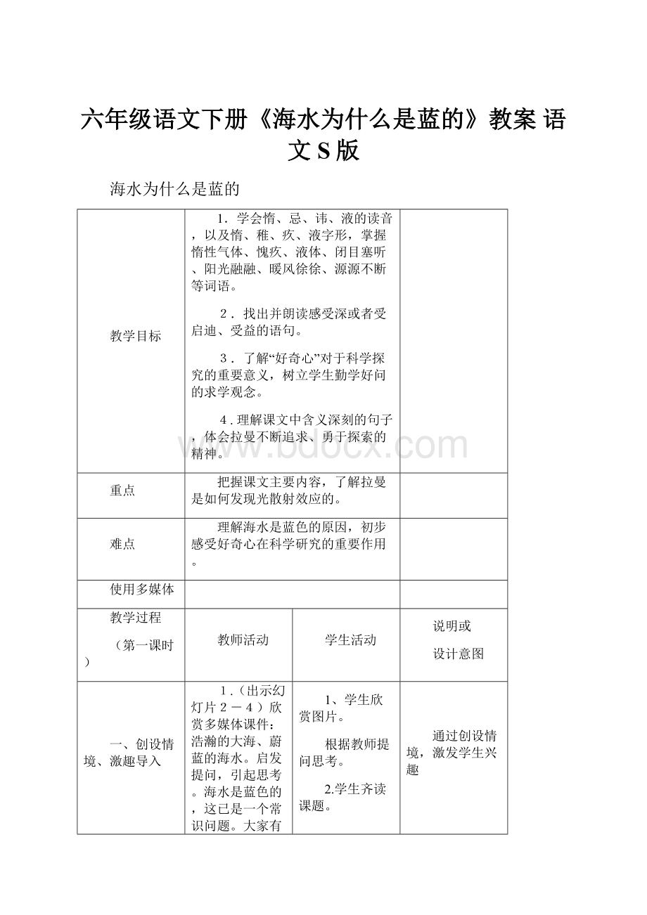 六年级语文下册《海水为什么是蓝的》教案 语文S版.docx