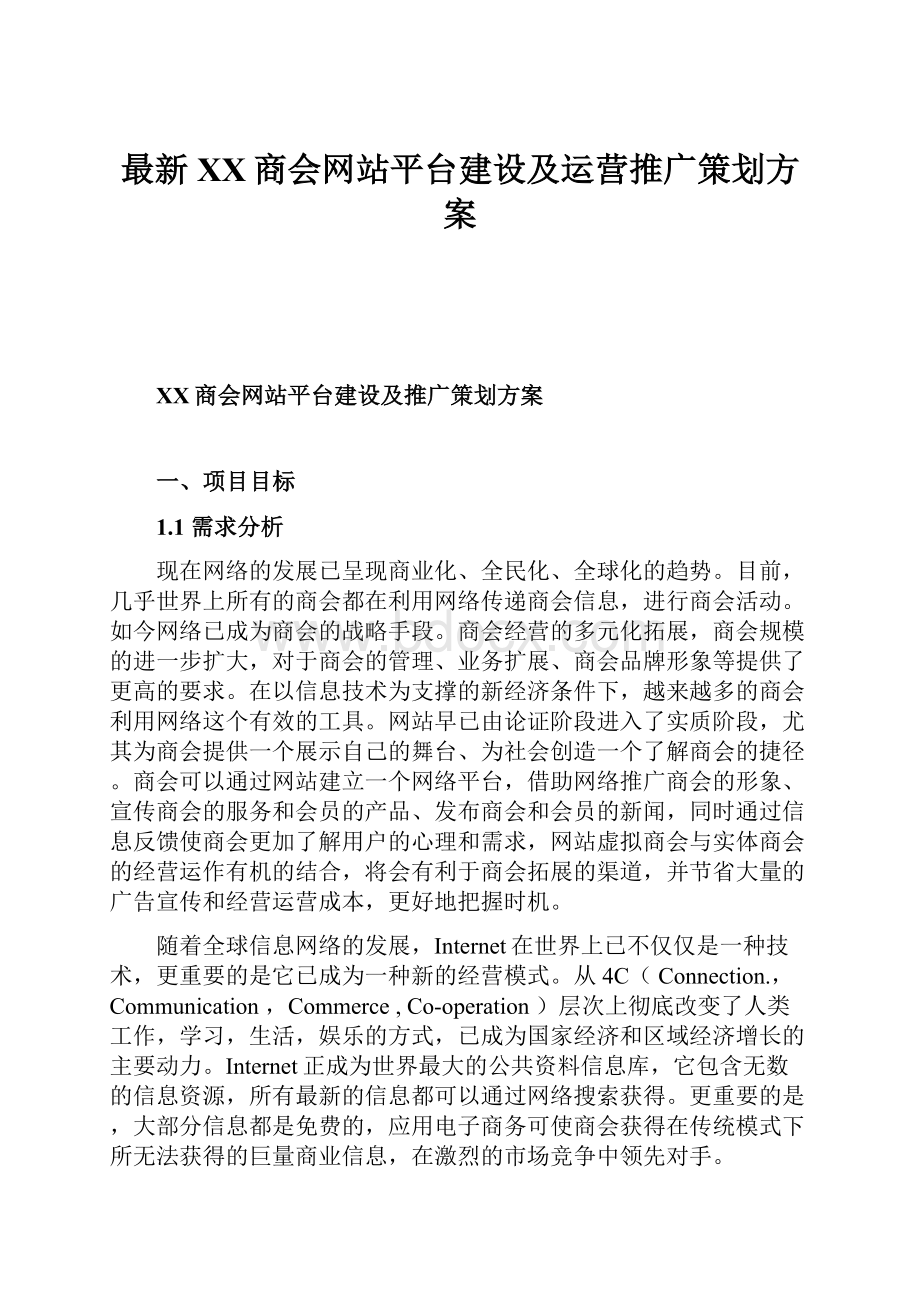 最新XX商会网站平台建设及运营推广策划方案.docx