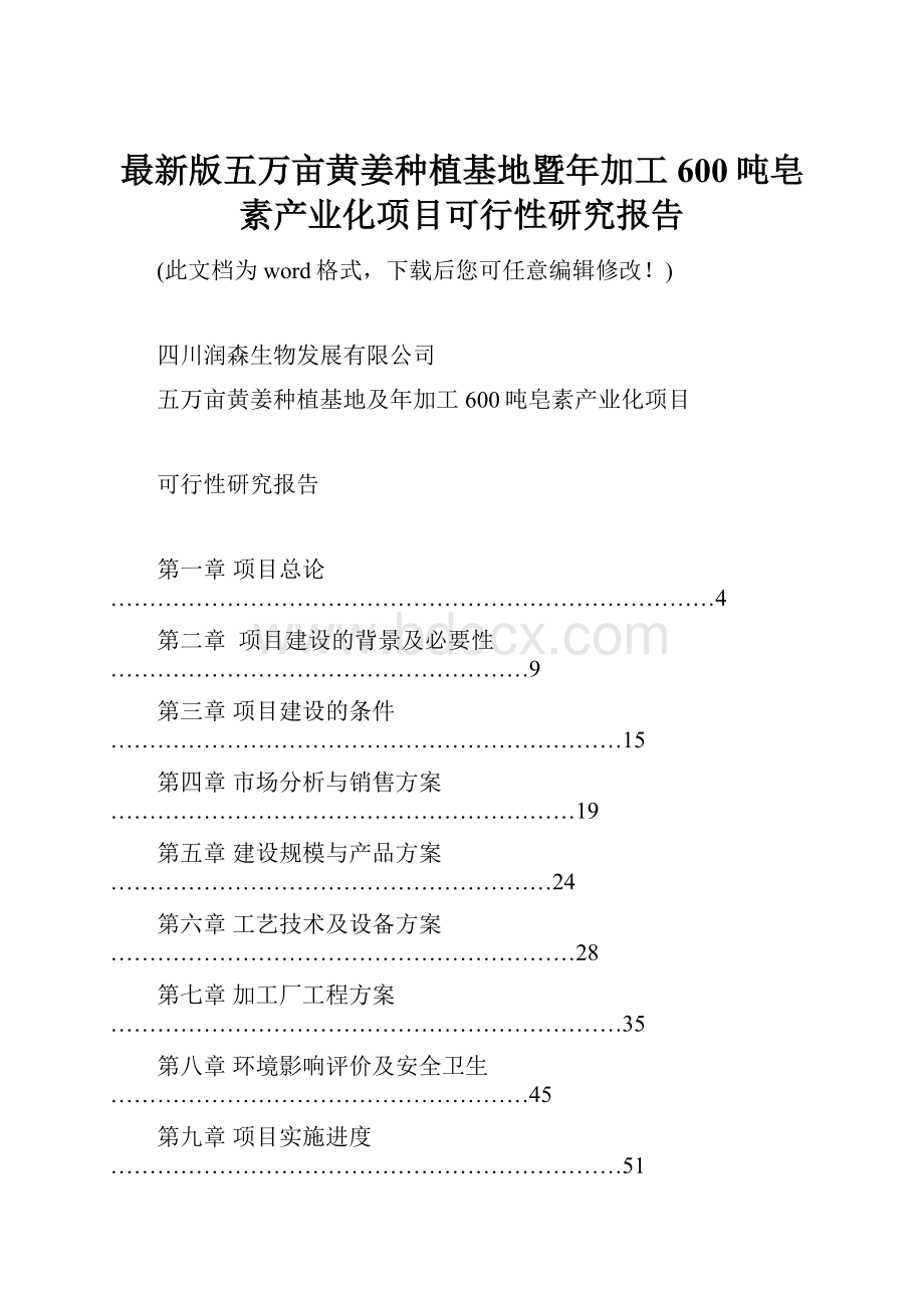 最新版五万亩黄姜种植基地暨年加工600吨皂素产业化项目可行性研究报告.docx