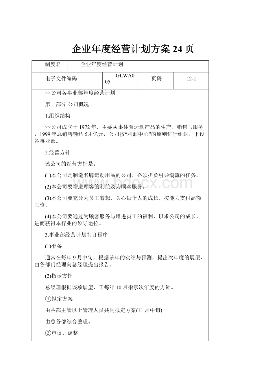 企业年度经营计划方案24页.docx_第1页