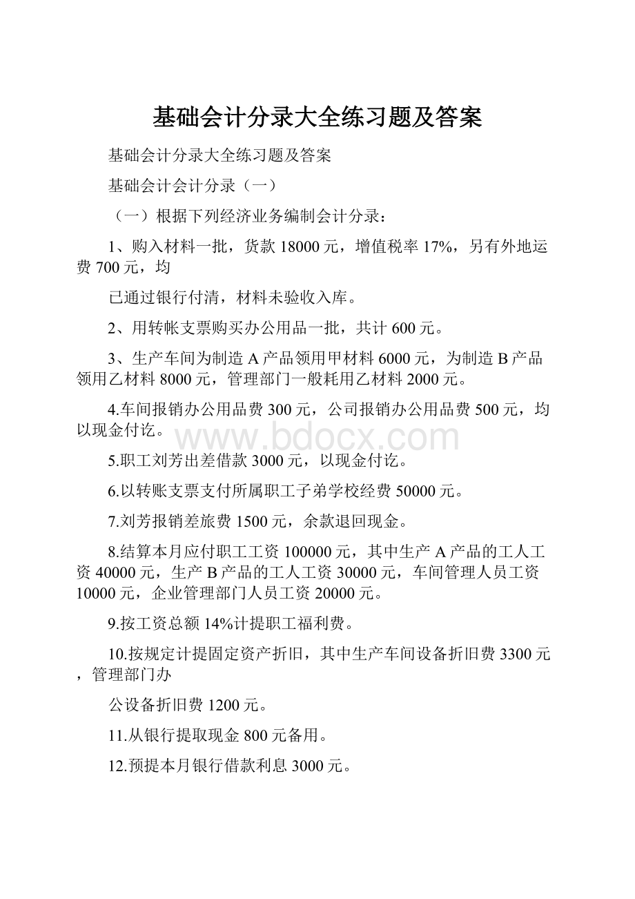 基础会计分录大全练习题及答案.docx