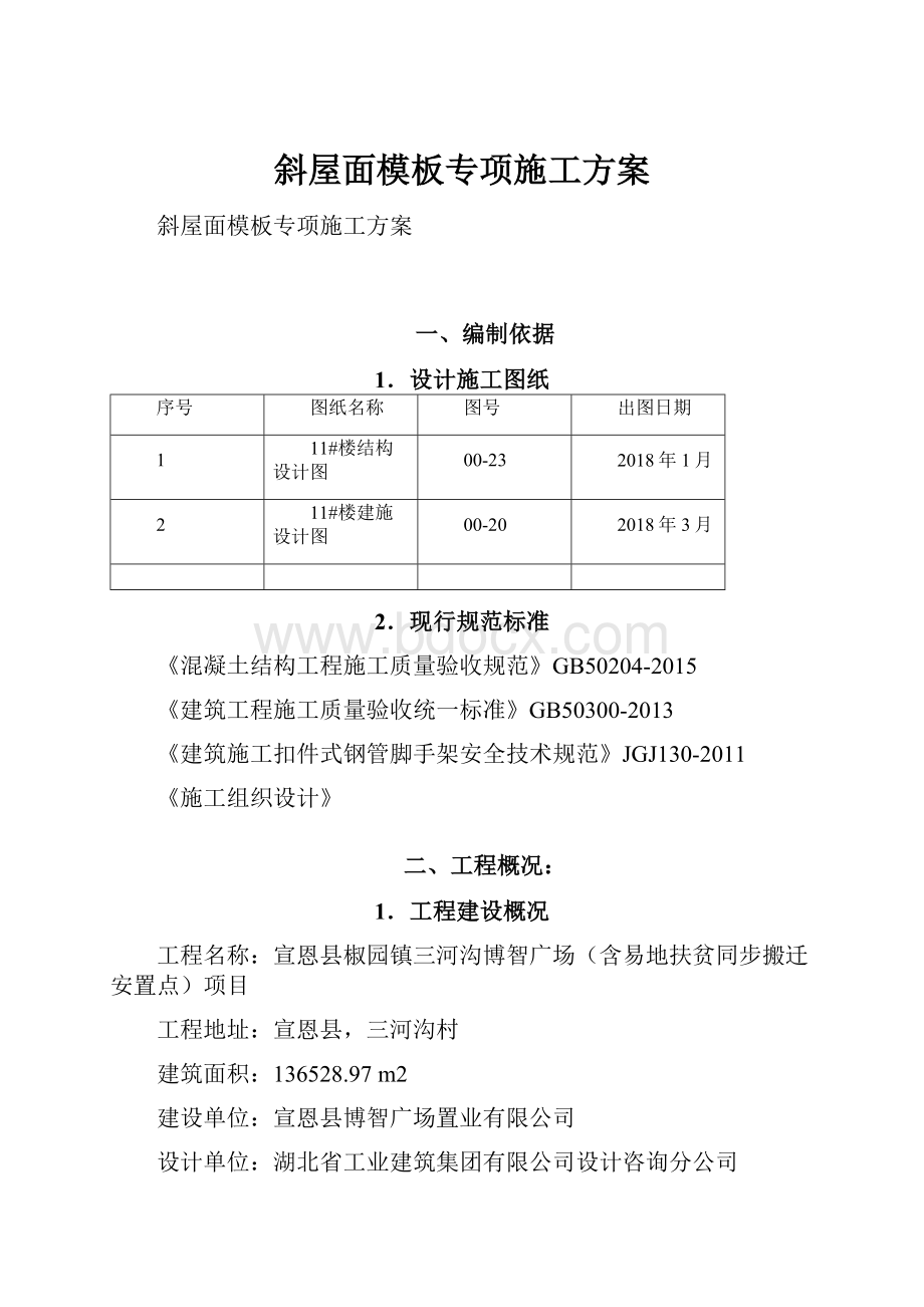 斜屋面模板专项施工方案.docx