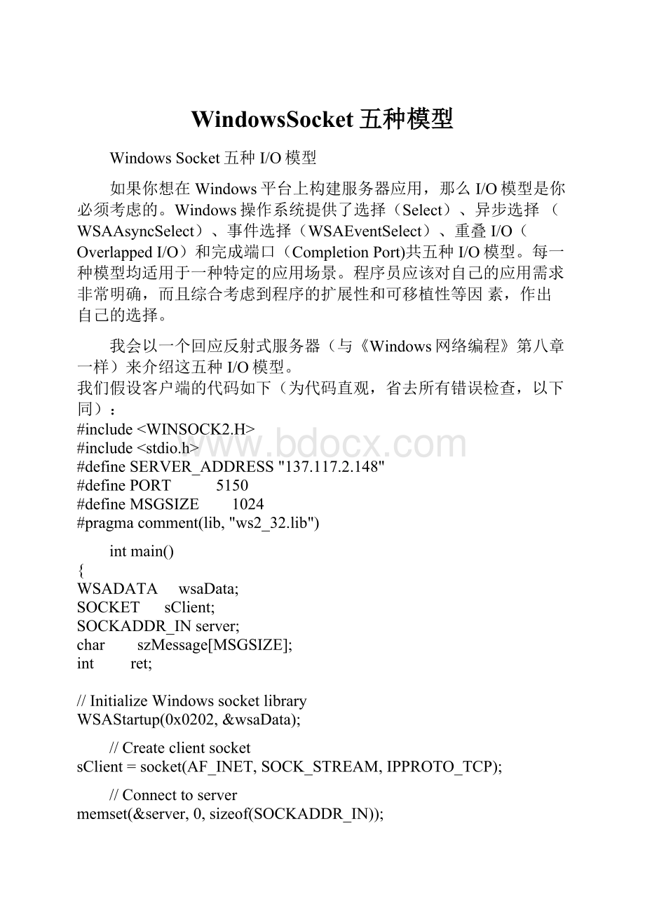 WindowsSocket五种模型.docx_第1页