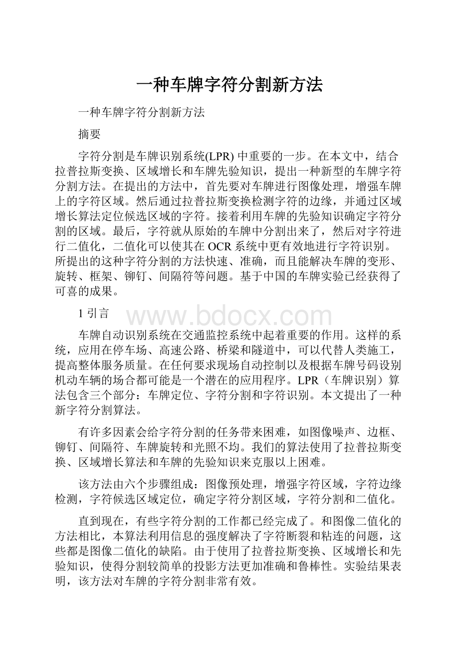 一种车牌字符分割新方法.docx_第1页