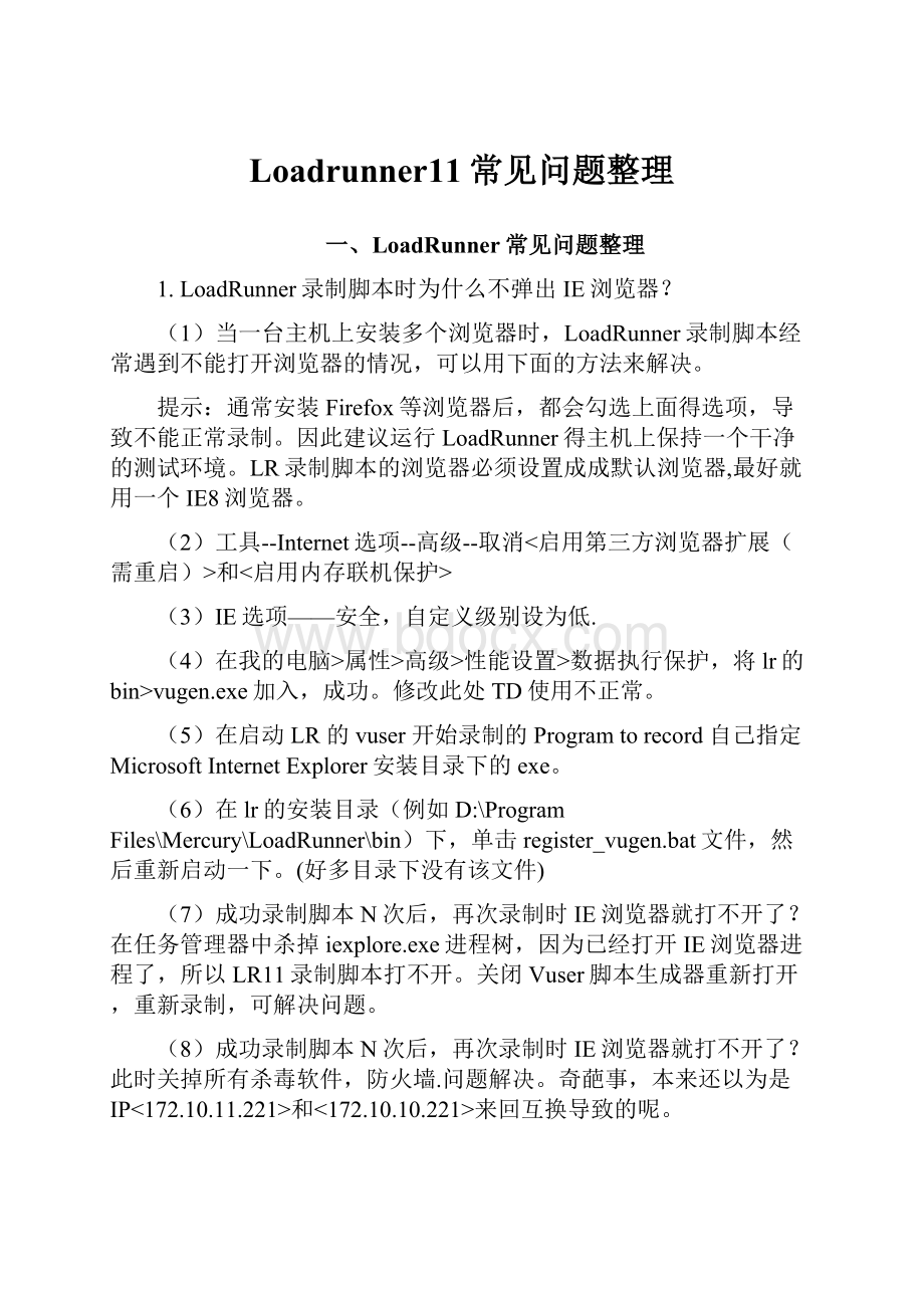 Loadrunner11常见问题整理.docx