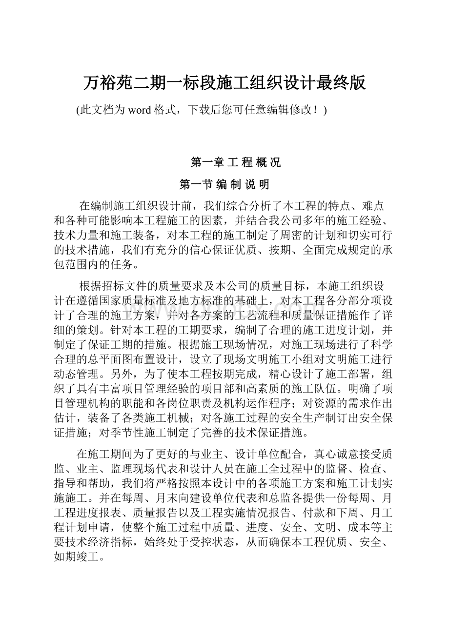 万裕苑二期一标段施工组织设计最终版.docx_第1页