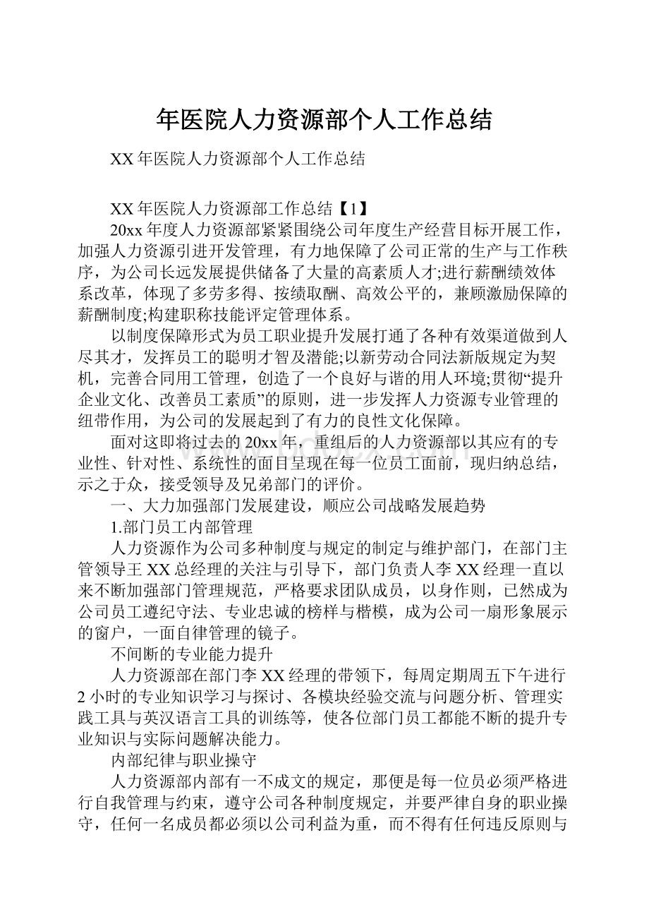 年医院人力资源部个人工作总结.docx