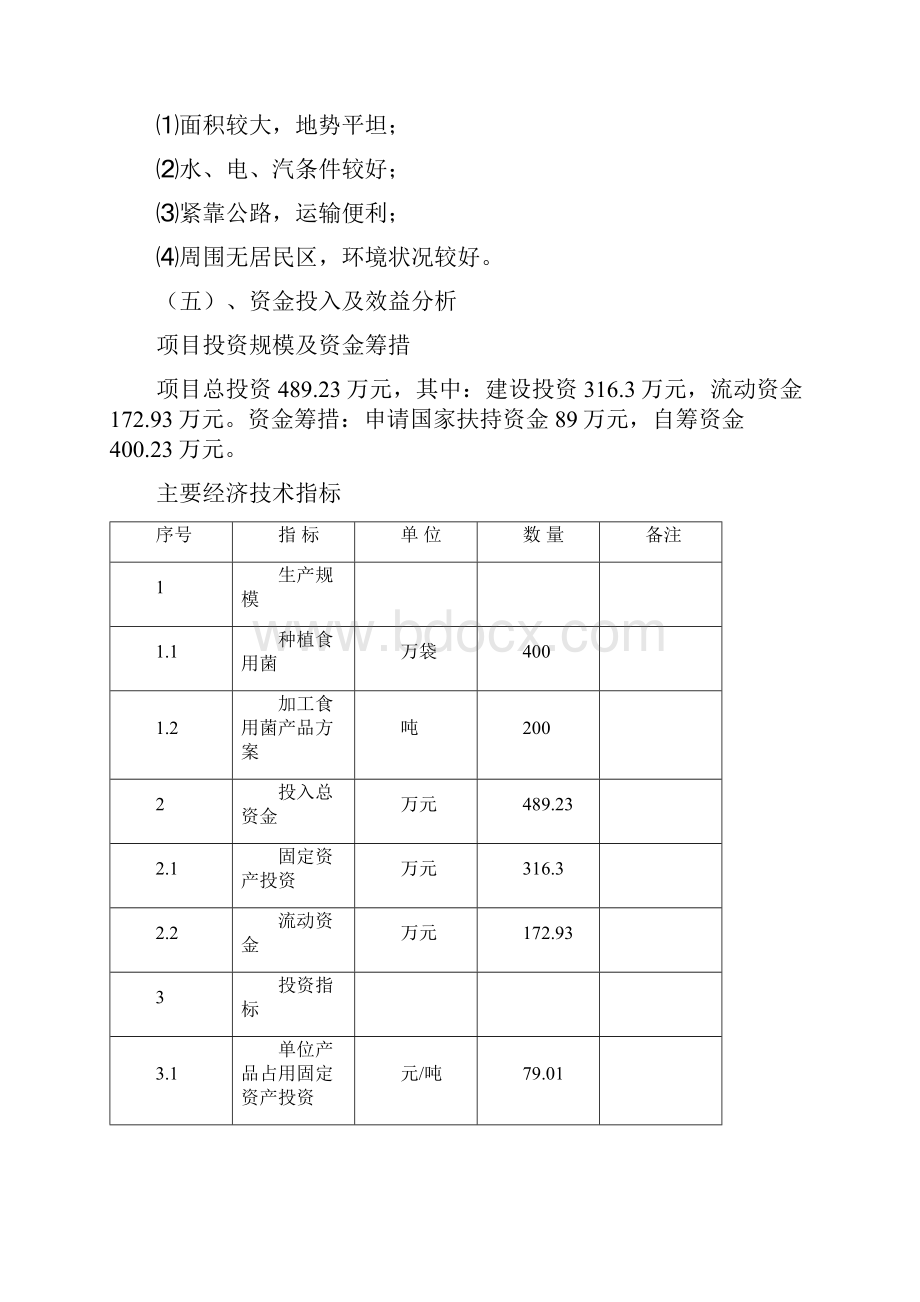 食用菌种植加工项目可研报告.docx_第3页