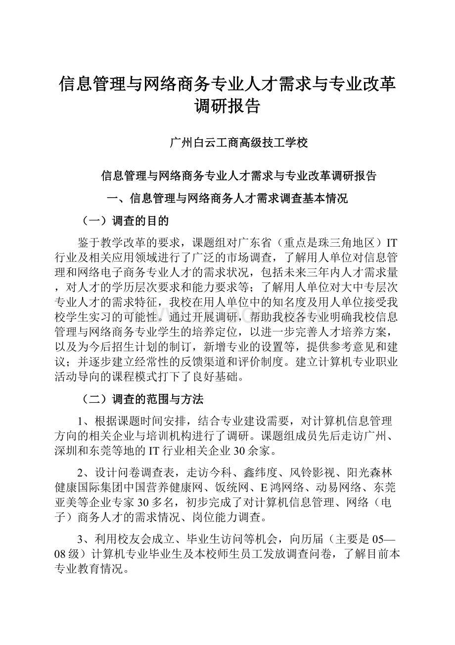 信息管理与网络商务专业人才需求与专业改革调研报告.docx_第1页