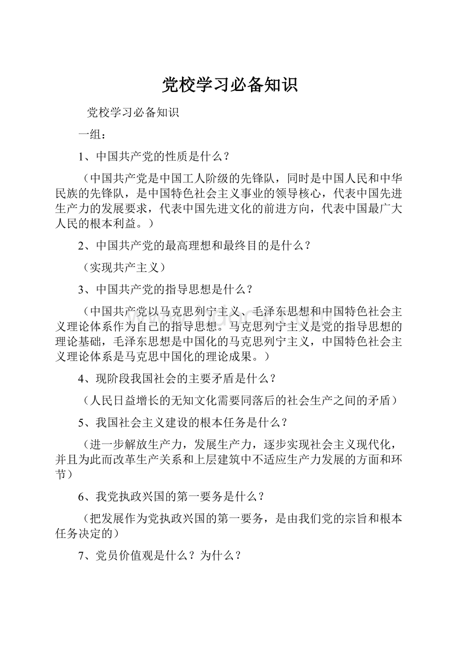 党校学习必备知识.docx